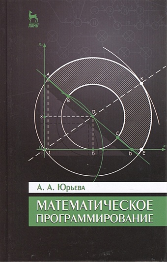 Юрьева А. Математическое программирование: Учебное пособие. Издание второе, исправленное и дополненное