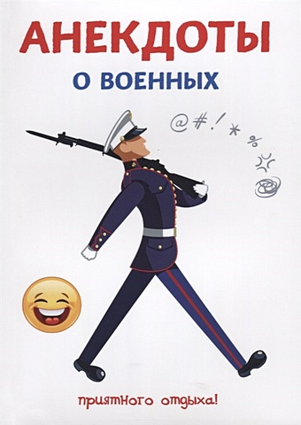 Атасов Стас Анекдоты о военных