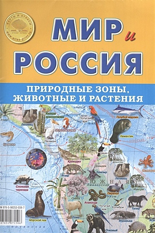Мир и Россия. Природные зоны, животные и растения