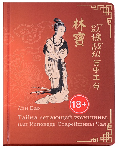 Лин Бао Тайна летающей женщины, или Исповедь Старейшины Чая. Рукопись первая лин бао курс лекций сестры фу или тайная женская доктрина