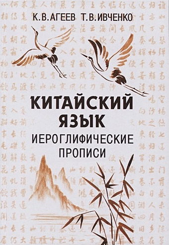 Ивченко Тарас Викторович Китайский язык. Иероглифические прописи
