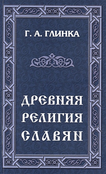 Глинка Г. Древняя религия славян