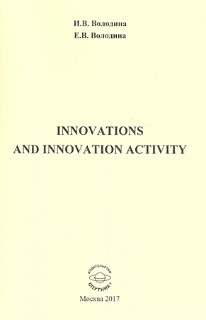 green english учебно методическое пособие на английском языке Володина И., Володина Е. Innovations and innovation activity