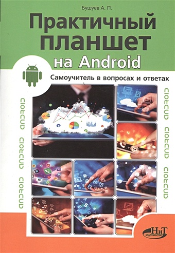 Бушуев А., Прокди Р. Практичный планшет на Android. Самоучитель в вопросах и ответах цена и фото