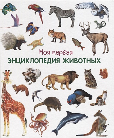 Шестакова И. (отв. ред.) Моя первая энциклопедия животных