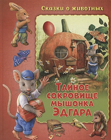 Миклош М. Сказки о животных. Тайное сокровище мышонка Эдгара Развивающая книга