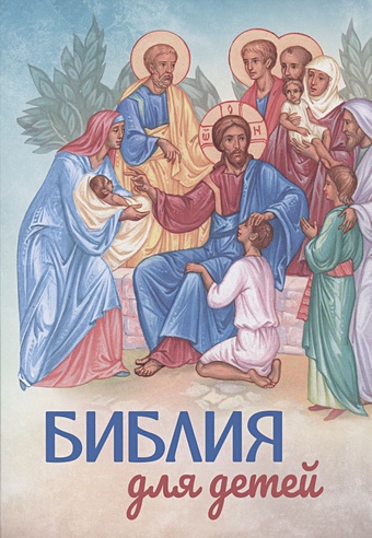 Соколов А., протоиерей Библия для детей соколов а сост библия для детей