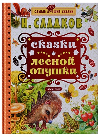 Сладков Николай Иванович Сказки лесной опушки сладков николай иванович лесной календарь