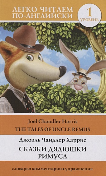 харрис джоэль чандлер войлок 25 оригинальных идей выполненных во всех техниках Харрис Джоэль Чандлер Сказки дядюшки Римуса