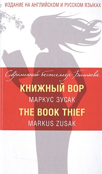 Зусак Маркус Книжный вор = The Book Thief printio обложка для паспорта thief вор
