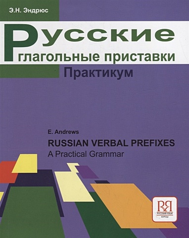 Русские глагольные приставки. Практикум цена и фото