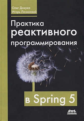 Докука О., Лозинский И. Практика реактивного программирования в Spring 5 разработчик на spring framework