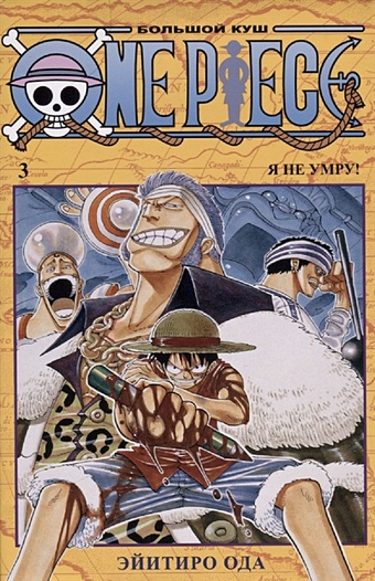 Ода Э. One Piece. Большой куш. Книга 3