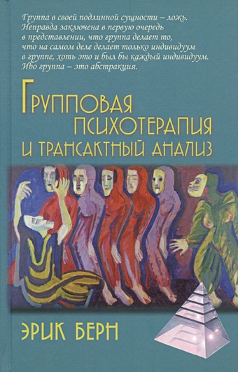 групповая психотерапия и трансактный анализ 4 е издание берн э Берн Э. Групповая психотерапия и трансактный анализ
