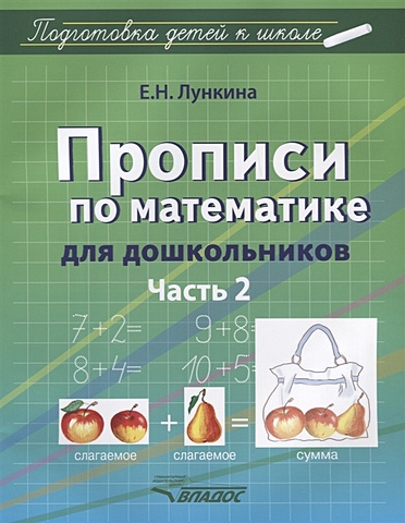 Лункина Е. Прописи по математике для дошкольников. Часть 2