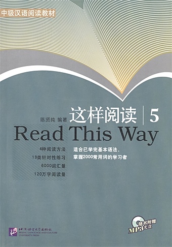 Xianchun C. Read This way Vol.5 / Учимся читать. Сборник текстов с упражнениями. Средний уровень (2000 слов). Часть 5. Книга с CD