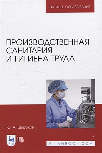 Широков Ю. Производственная санитария и гигиена труда санитария
