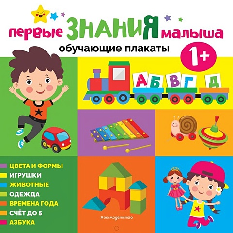 Кантур О. Первые знания малыша от 1 года. Обучающие плакаты кантур о английский язык для малышей обучающие плакаты