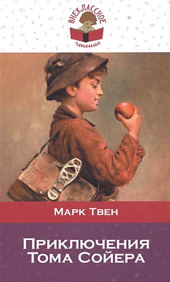 твен марк приключения тома сойера cd школьная библиотека Твен Марк Приключения Тома Сойера