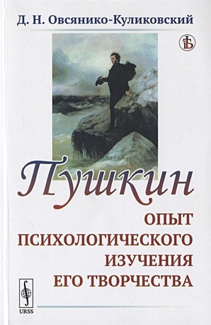 Овсянико-Куликовский Д. Пушкин: Опыт психологического изучения его творчества