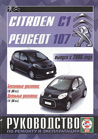 Citroen C1 / Peugeot 107. Руководство по ремонту и эксплуатации. Бензиновые двигатели. Дизельные двигатели. Выпуск с 2006 года