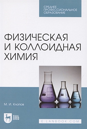 Клопов М. Физическая и коллоидная химия. Учебное пособие для СПО