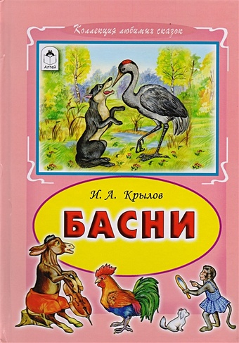 Крылов И. Басни И.А.Крылов (Коллекция любимых сказок 7 БЦ)