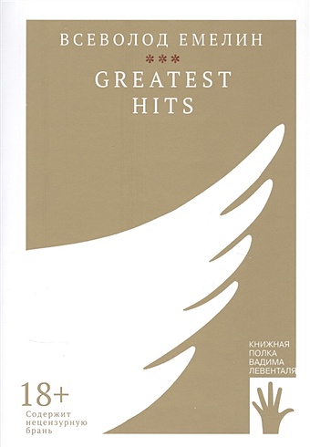 Емелин В. Greatest Hits компакт диски rhino records whitesnake greatest hits 2cd blu ray