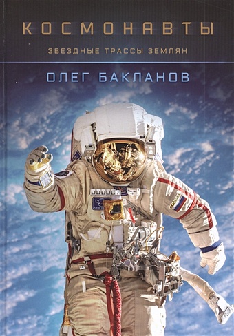 спасение землян Бакланов О. Космонавты: Звездные трассы землян