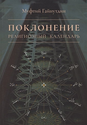 Гайнутдин Р. Поклонение. Религиозный календарь религиозный лубок