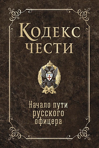 крылова е кодекс чести русского офицера Кодекс чести. Начало пути русского офицера