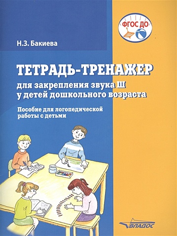 Бакиева Н. Тетрадь-тренажер для закрепления звука Ш у детей дошкольного возраста. Пособие для логопедической работы с детьми