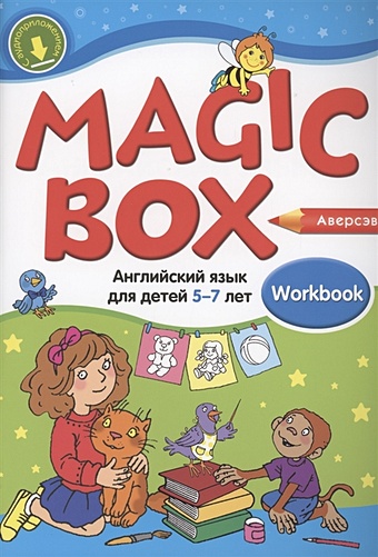 Седунова Н. Magic Box. Английский язык для детей 5-7 лет. Рабочая тетрадь
