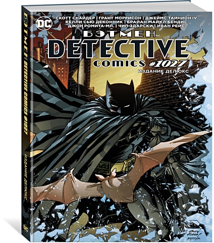 книга азбука бэтмен detective comics 1027 издание делюкс Снайдер С., Моррисон Г. Бэтмен. Detective comics #1027. Издание делюкс