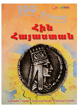100 фактов древняя армения том 2 на армянском языке 100 фактов. Древняя Армения. Том 2 (на армянском языке)