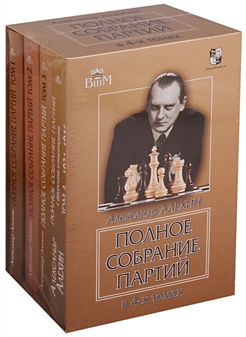Алехин Александр Александрович Полное собрание партий в 4-х томах (комплект из 4 книг)