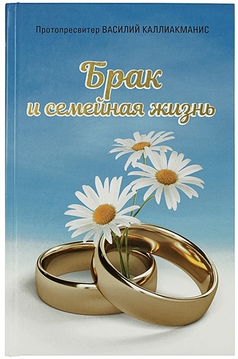 Каллиакманис В. Брак и семейная жизнь брак и семейная жизнь