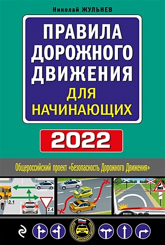 Жульнев Николай Яковлевич Правила дорожного движения для начинающих с изм. на 2022 год правила дорожного движения с изм на 2013 год квадратный формат