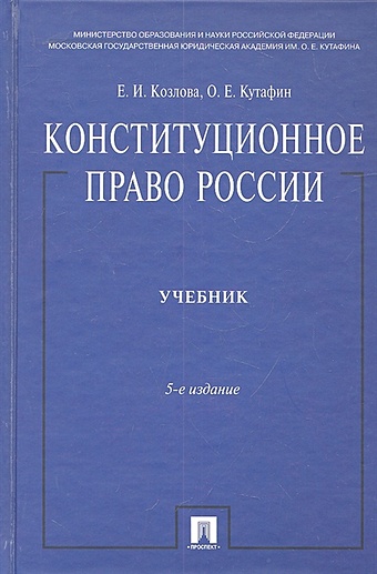 цена Козлова Е., Кутафин О. Конституционное право России. Учебник