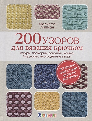 Липман М. 200 узоров для вязания крючком. Ажуры, попкорны, ракушки, кайма, бордюры, многоцветные узоры