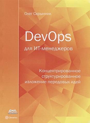 devops инженер Скрынник О. DevOps для ИТ-менеджеров. Концентрированное структурированное изложение передовых идей
