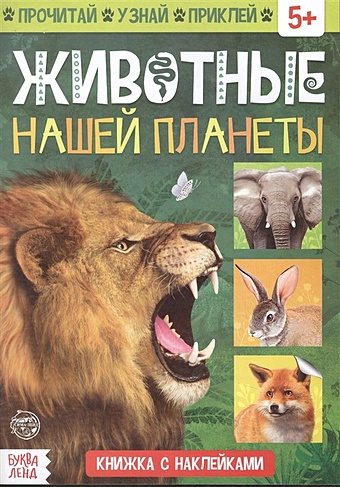 Книжка с наклейками «Животные нашей планеты»