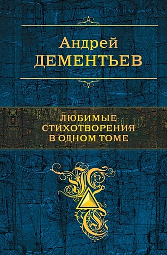 Дементьев Андрей Дмитриевич Любимые стихотворения в одном томе дементьев андрей дмитриевич стихотворения