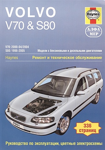 цена Volvo V70 / S80. Модели с бензиновыми и дизельными двигателями. Ремонт и техническое обслуживание. Руководство по эксплуатации, цветные электросхемы