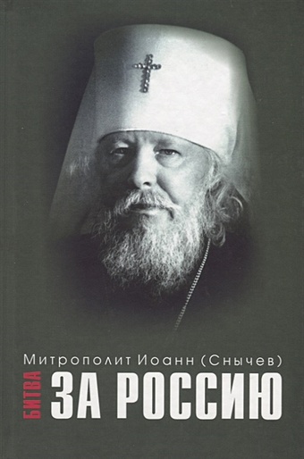 Митрополит Иоанн (Снычев) Битва за Россию фото