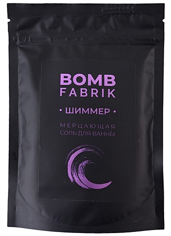 Соль для ванны мерцающая с шиммером Violet Fabrik (пакет) (250 г) шиммер мерцающая соль для ванны finn lux violet 150 гр
