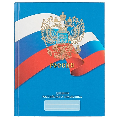 Дневник российского школьника