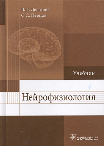 Дегтярев В., Перцов С. Нейрофизиология. Учебник