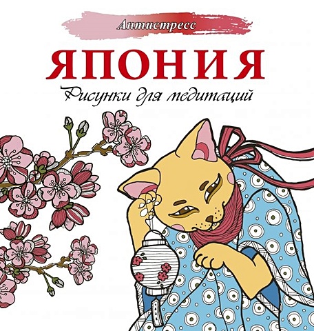 Япония. Рисунки для медитаций книга аст романтичные котики рисунки для медитаций