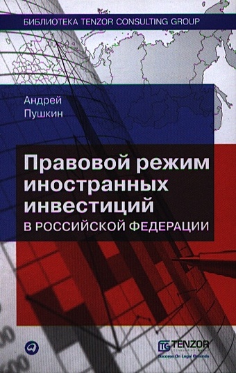 Пушкин А. Правовой режим иностранных инвестиций в Российской Федерации